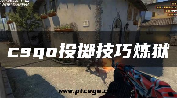 csgo投掷技巧炼狱