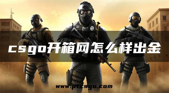 csgo开箱网怎么样出金