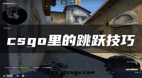 csgo里的跳跃技巧