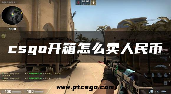 csgo开箱怎么卖人民币