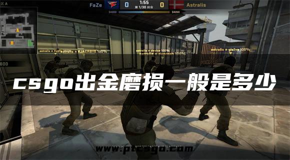 csgo出金磨损一般是多少