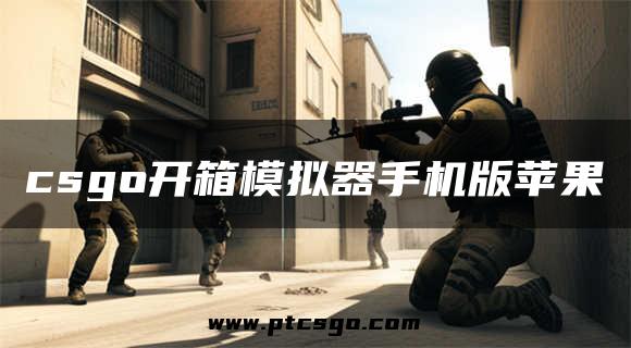 csgo开箱模拟器手机版苹果