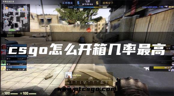 csgo怎么开箱几率最高