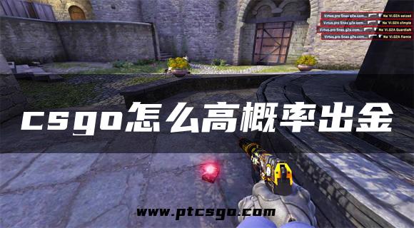 csgo怎么高概率出金