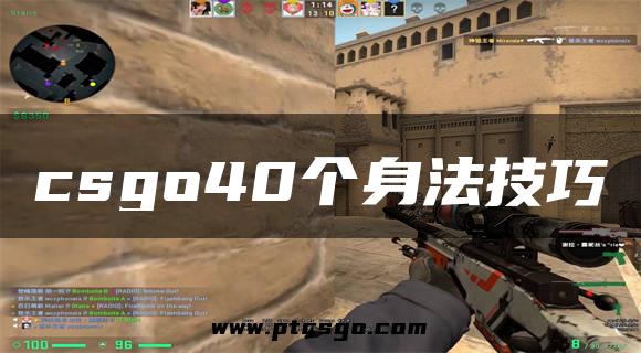 csgo40个身法技巧