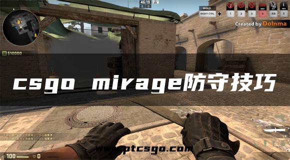 csgo mirage防守技巧