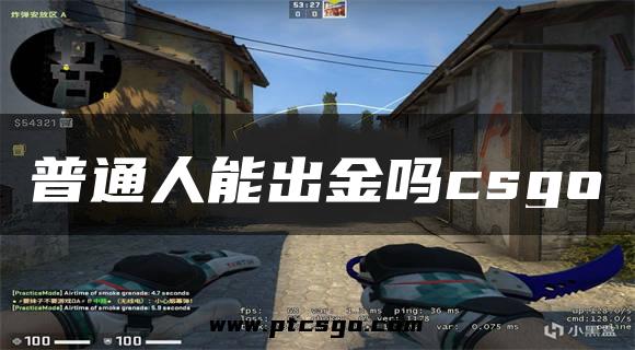 普通人能出金吗csgo