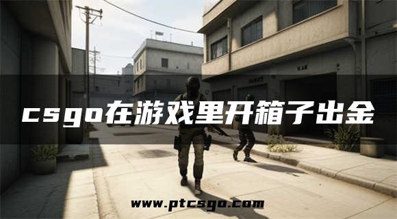 csgo在游戏里开箱子出金