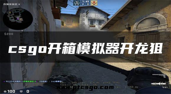 csgo开箱模拟器开龙狙