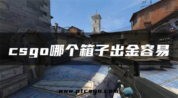 csgo哪个箱子出金容易