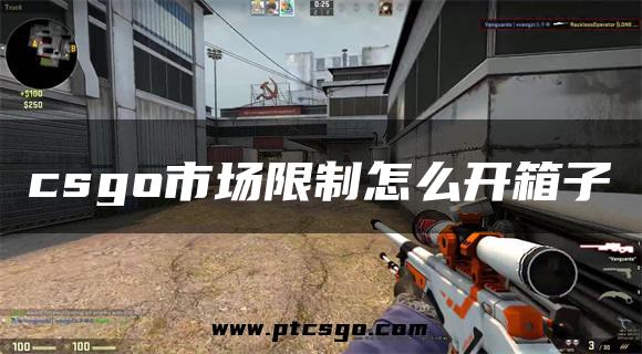 csgo市场限制怎么开箱子