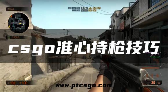 csgo准心持枪技巧