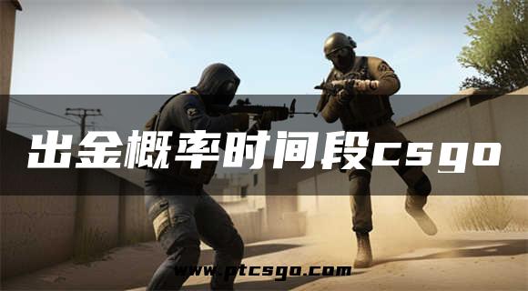 出金概率时间段csgo