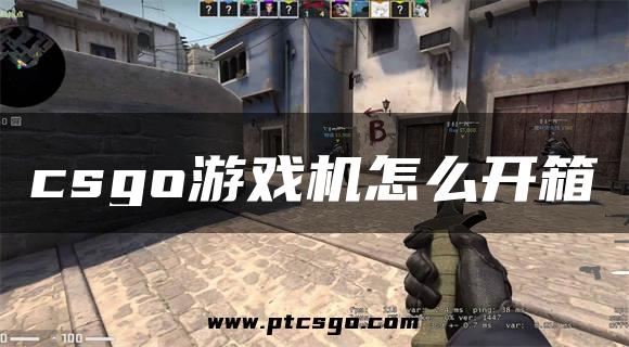 csgo游戏机怎么开箱