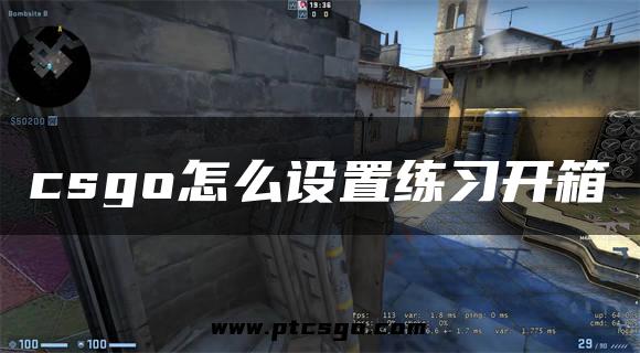 csgo怎么设置练习开箱