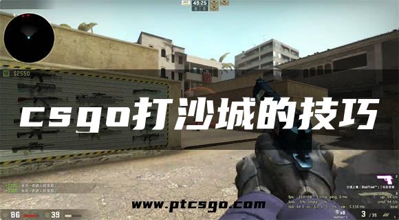 csgo打沙城的技巧