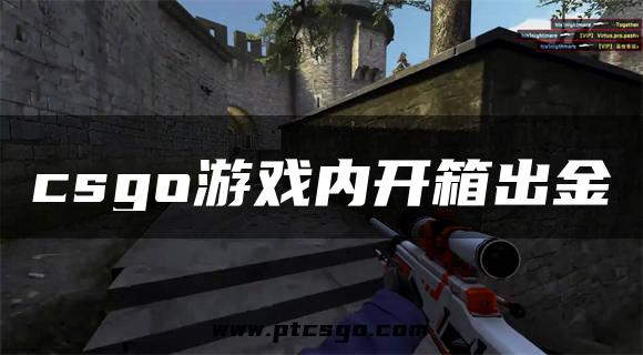 csgo游戏内开箱出金