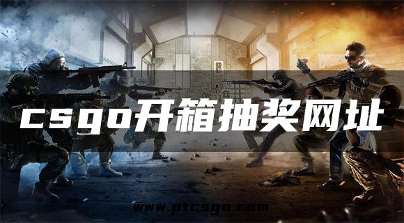 csgo开箱抽奖网址