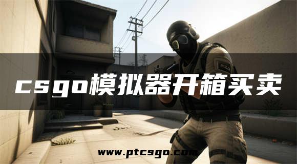 csgo模拟器开箱买卖