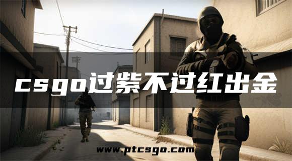 csgo过紫不过红出金