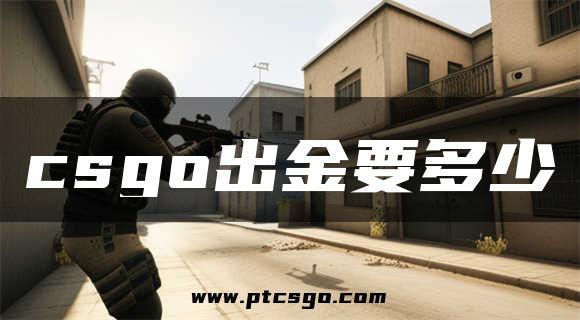 csgo出金要多少