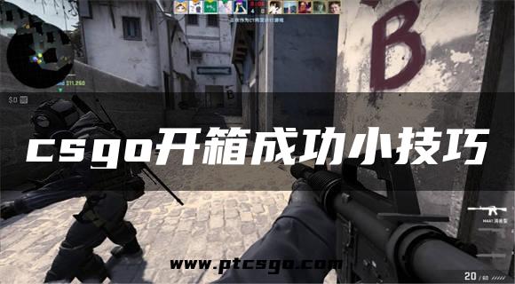 csgo开箱成功小技巧