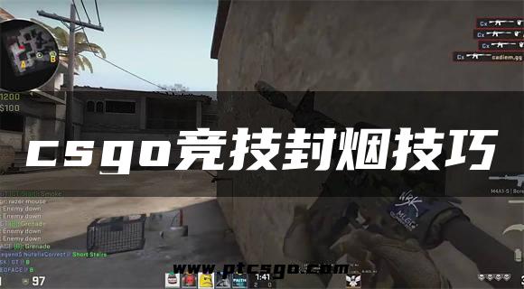 csgo竞技封烟技巧