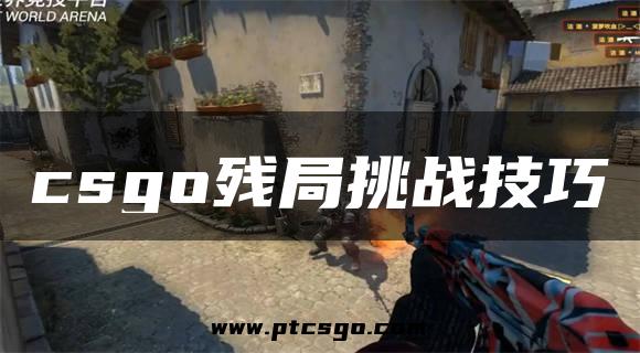 csgo残局挑战技巧