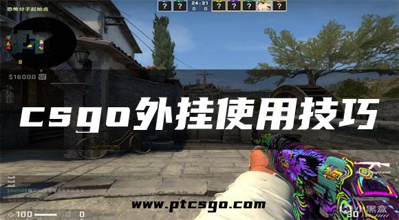 csgo外挂使用技巧