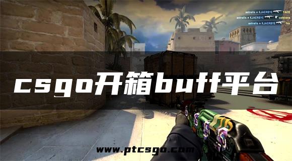 csgo开箱buff平台