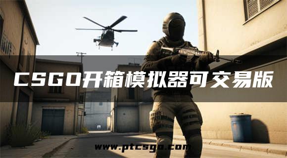 CSGO开箱模拟器可交易版