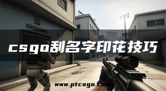 csgo刮名字印花技巧