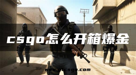 csgo怎么开箱爆金