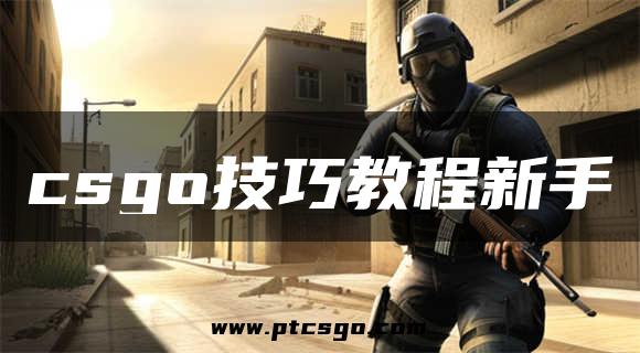 csgo技巧教程新手