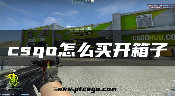 csgo怎么买开箱子