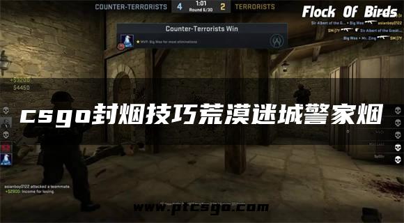 csgo封烟技巧荒漠迷城警家烟