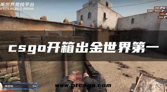 csgo开箱出金世界第一