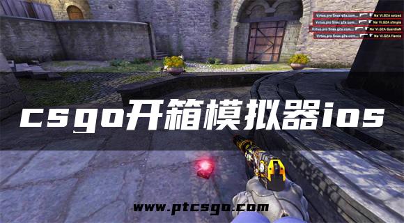 csgo开箱模拟器ios