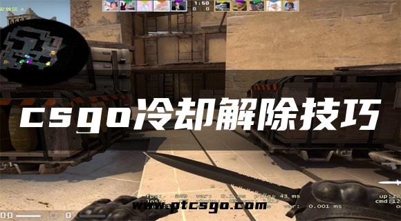 csgo冷却解除技巧