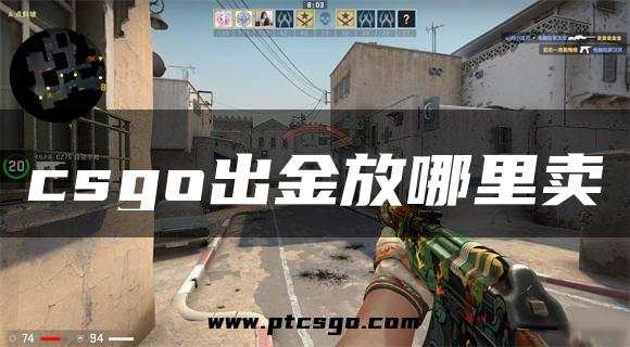 csgo出金放哪里卖