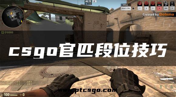 csgo官匹段位技巧