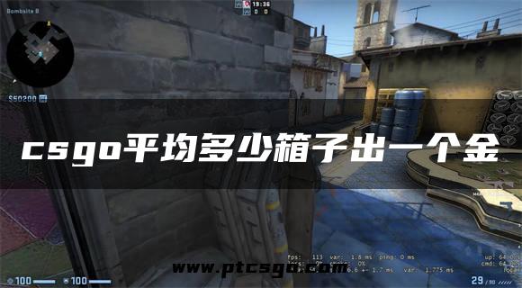 csgo平均多少箱子出一个金