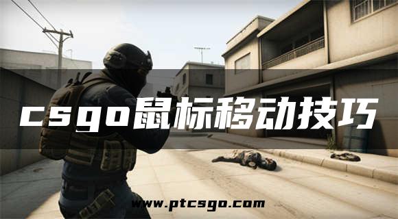 csgo鼠标移动技巧