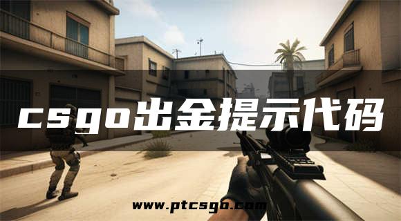 csgo出金提示代码