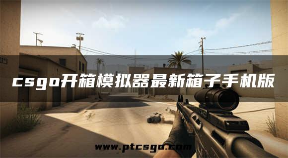 csgo开箱模拟器最新箱子手机版