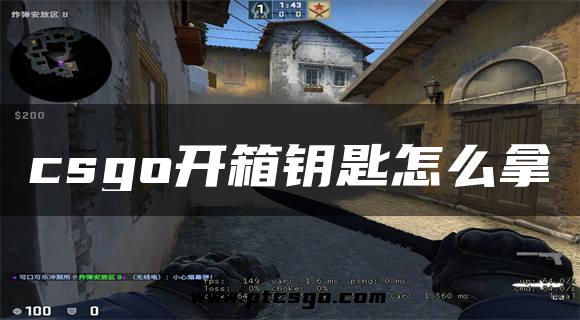 csgo开箱钥匙怎么拿