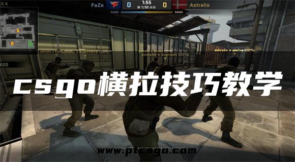 csgo横拉技巧教学