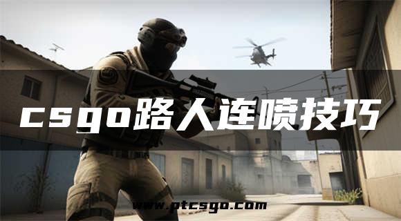 csgo路人连喷技巧