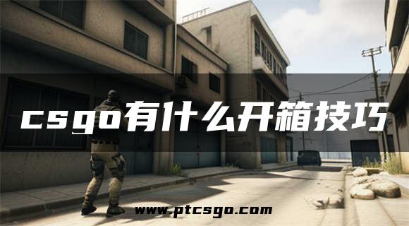 csgo有什么开箱技巧