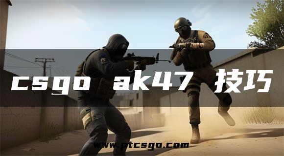 csgo ak47 技巧